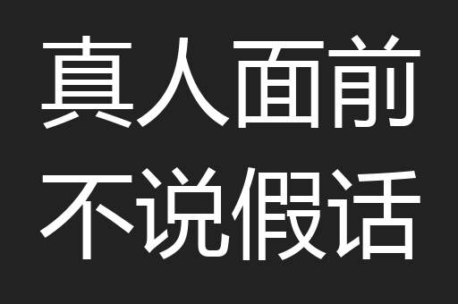 真人面前不说假话