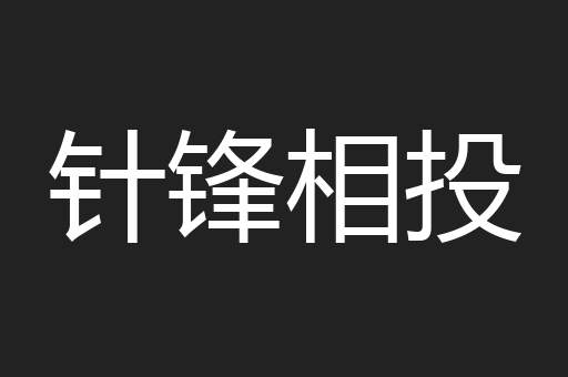 针锋相投