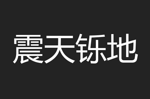 震天铄地
