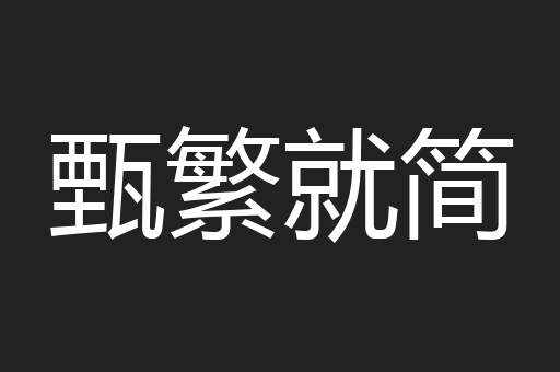 甄繁就简