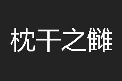 枕干之雠