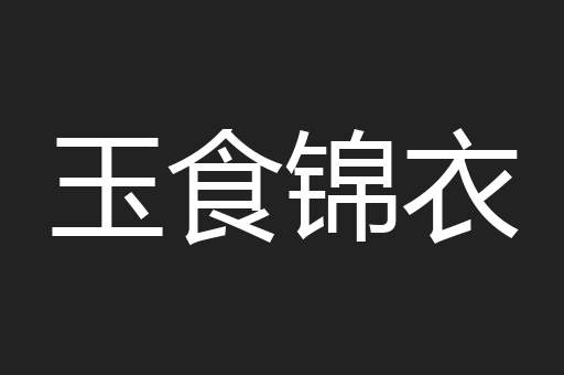 玉食锦衣