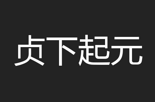 贞下起元