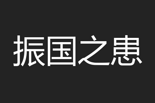 振国之患