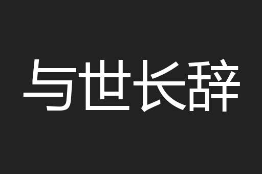 与世长辞