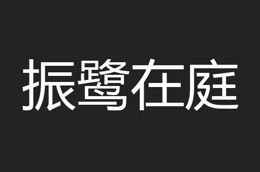 振鹭在庭