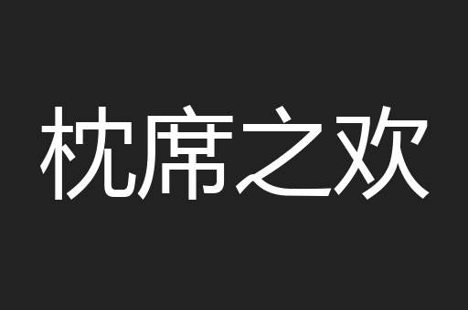 枕席之欢