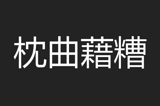 枕曲藉糟