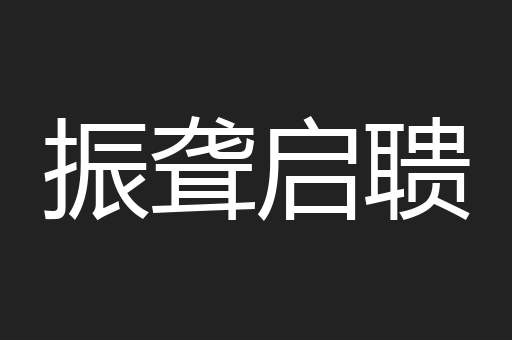 振聋启聩