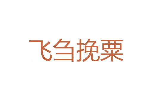 枕戈待敌
