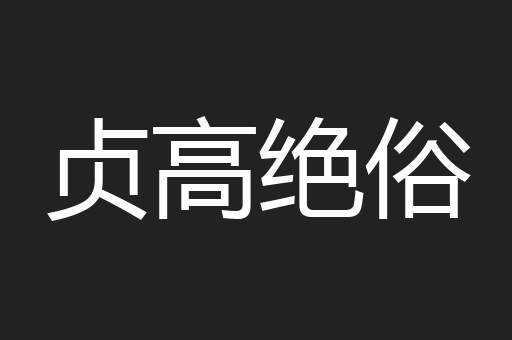 贞高绝俗