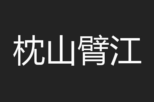 枕山臂江
