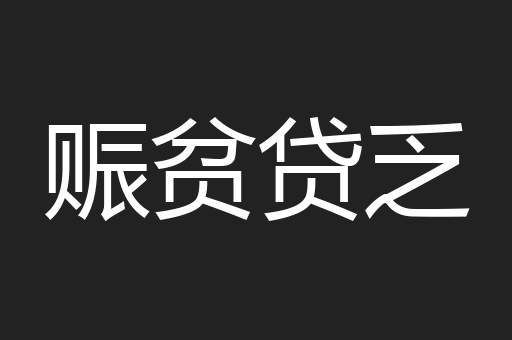 赈贫贷乏