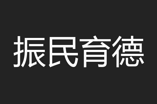 振民育德