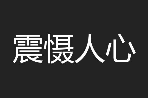 震慑人心
