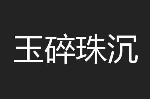 玉碎珠沉