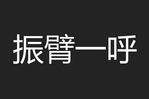 振臂一呼