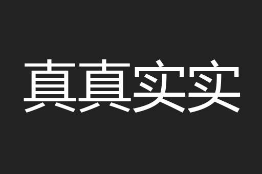 真真实实