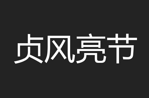 贞风亮节