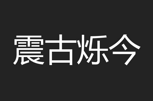 震古烁今