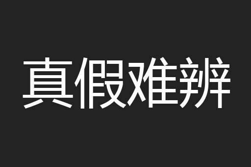 真假难辨