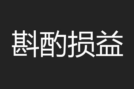 斟酌损益