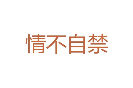 誉满天下