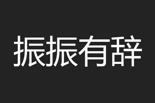 振振有辞