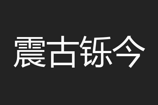 震古铄今