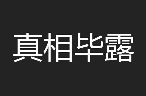 真相毕露