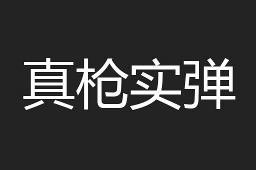 真枪实弹