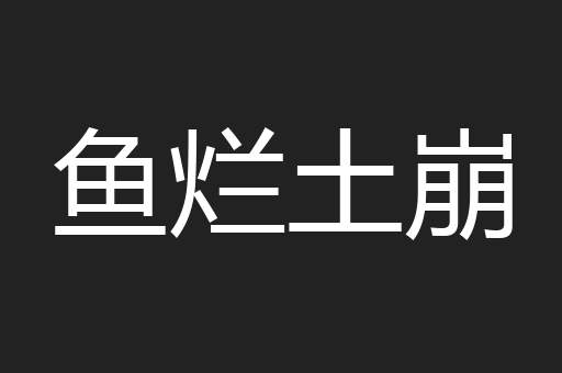 鱼烂土崩