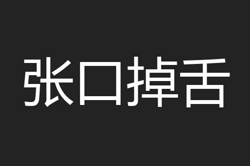 张口掉舌