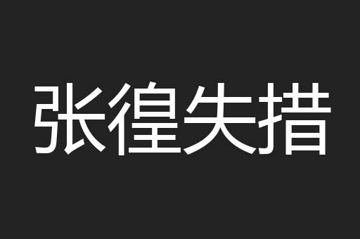 张徨失措
