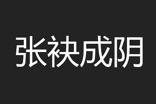 张袂成阴