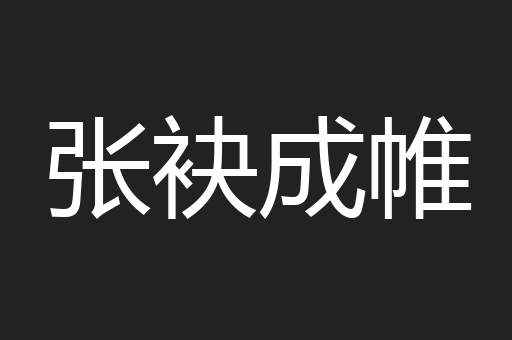 张袂成帷