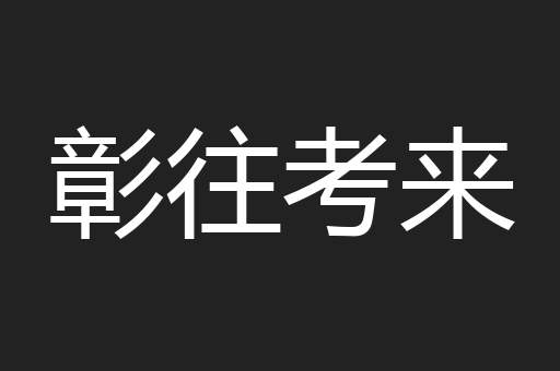彰往考来