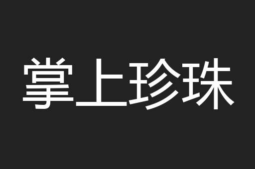 掌上珍珠