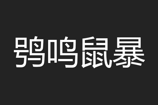 鸮鸣鼠暴