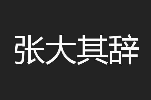 张大其辞