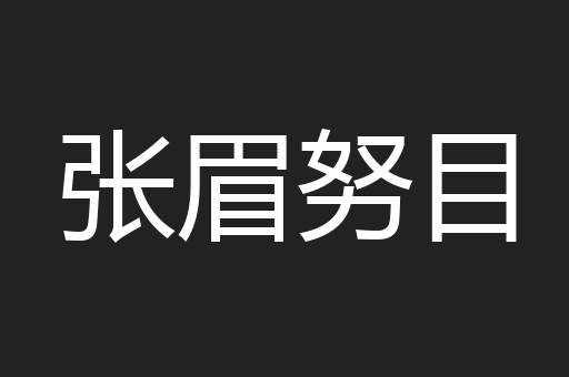 张眉努目