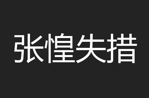 张惶失措