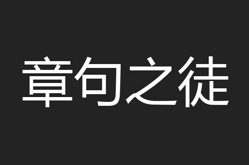章句之徒