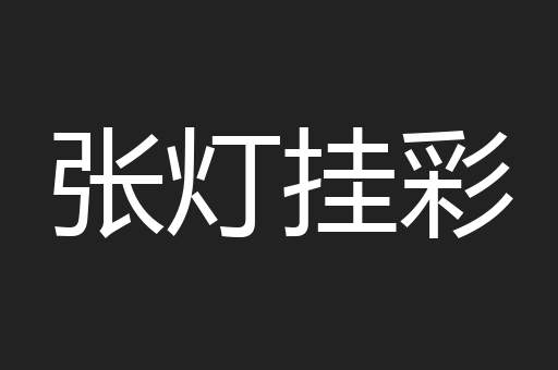 张灯挂彩