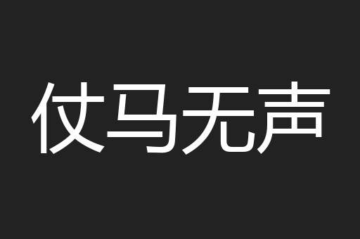 仗马无声