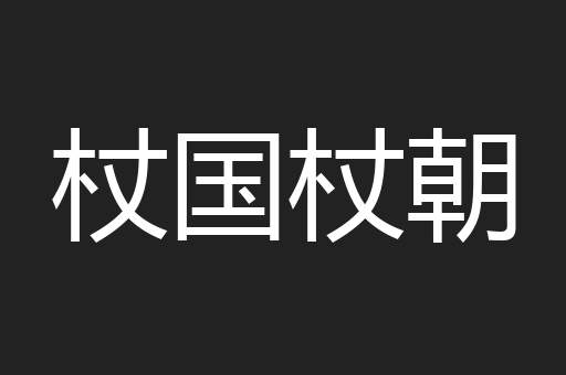 杖国杖朝