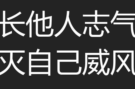 长他人志气灭自己威风