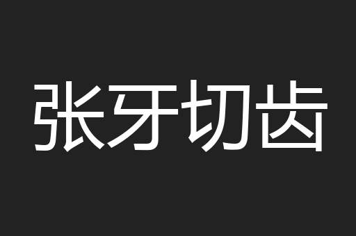 张牙切齿