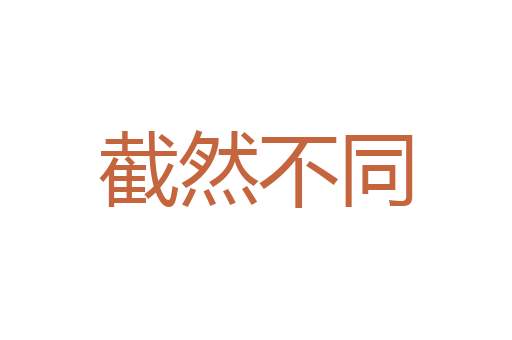 玉石同沉