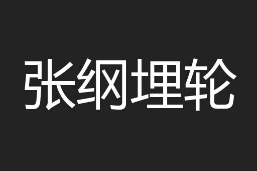 张纲埋轮